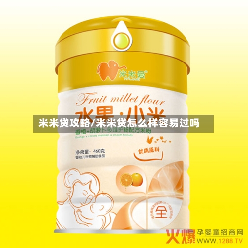 米米贷攻略/米米贷怎么样容易过吗-第1张图片