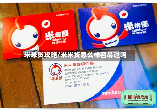 米米贷攻略/米米贷怎么样容易过吗-第2张图片