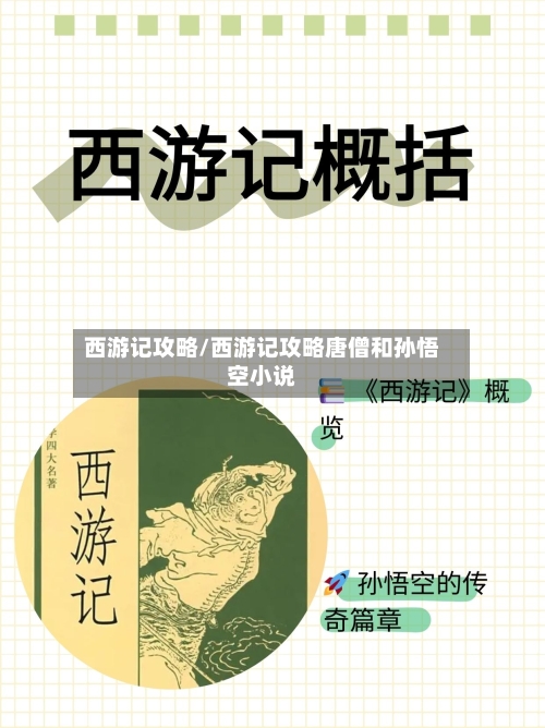 西游记攻略/西游记攻略唐僧和孙悟空小说