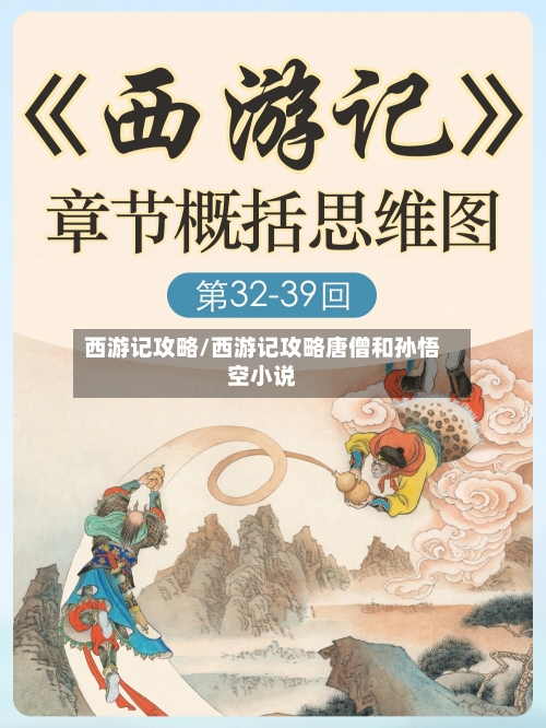 西游记攻略/西游记攻略唐僧和孙悟空小说-第2张图片