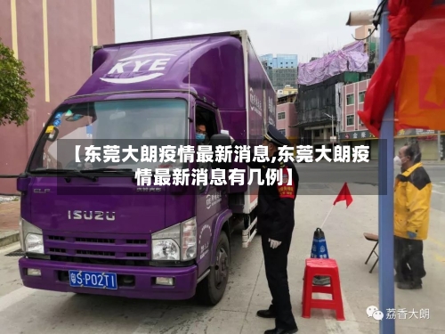 【东莞大朗疫情最新消息,东莞大朗疫情最新消息有几例】-第2张图片