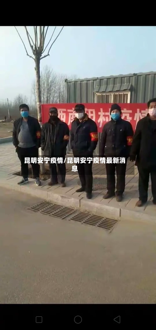 昆明安宁疫情/昆明安宁疫情最新消息