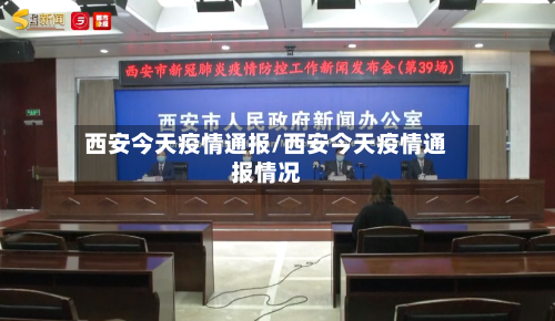 西安今天疫情通报/西安今天疫情通报情况-第3张图片