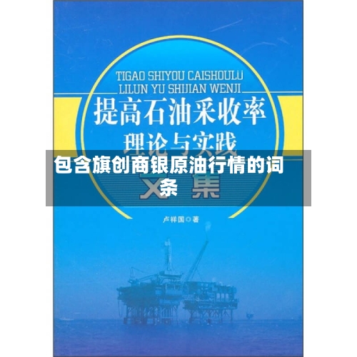 包含旗创商银原油行情的词条