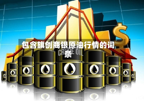 包含旗创商银原油行情的词条-第2张图片