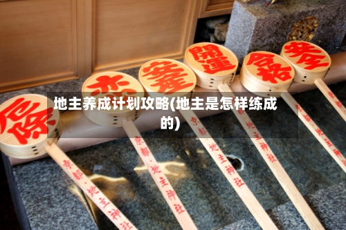 地主养成计划攻略(地主是怎样练成的)