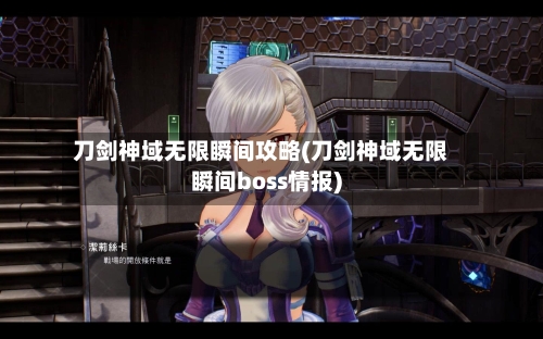 刀剑神域无限瞬间攻略(刀剑神域无限瞬间boss情报)