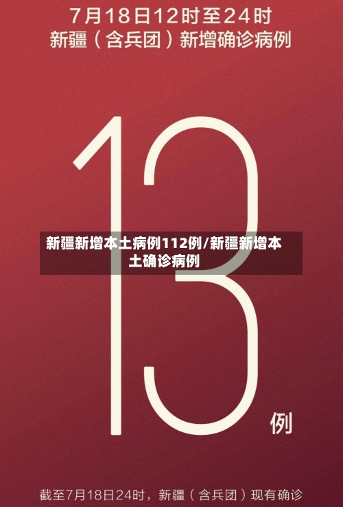 新疆新增本土病例112例/新疆新增本土确诊病例-第2张图片