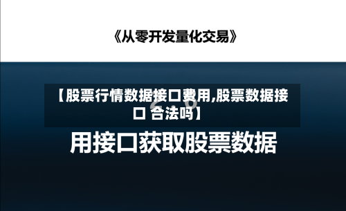 【股票行情数据接口费用,股票数据接口 合法吗】-第2张图片