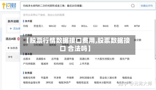 【股票行情数据接口费用,股票数据接口 合法吗】