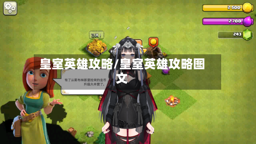 皇室英雄攻略/皇室英雄攻略图文