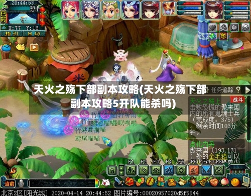 天火之殇下部副本攻略(天火之殇下部副本攻略5开队能杀吗)