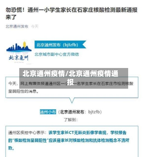 北京通州疫情/北京通州疫情通报-第2张图片