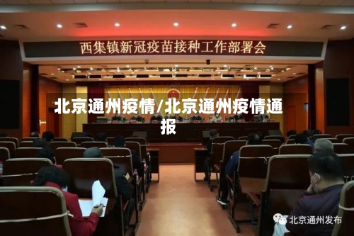 北京通州疫情/北京通州疫情通报-第3张图片