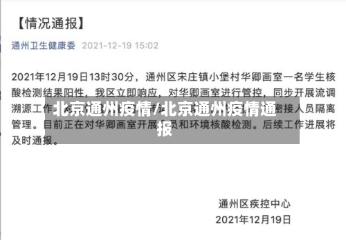 北京通州疫情/北京通州疫情通报