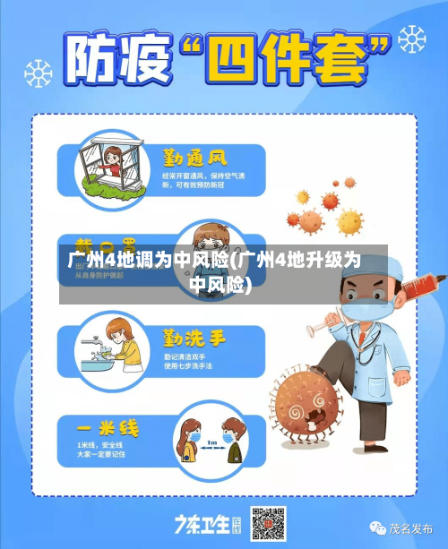 广州4地调为中风险(广州4地升级为中风险)
