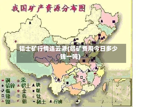 铝士矿行情连云港(铝矿费用今日多少钱一吨)