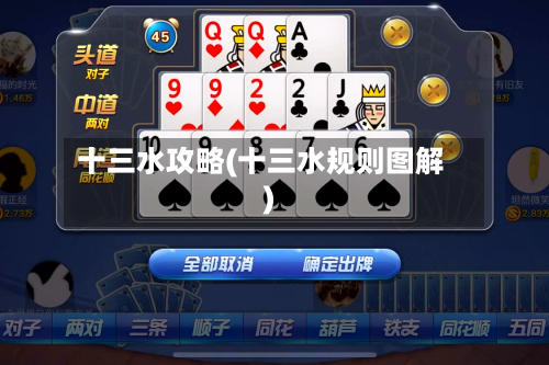 十三水攻略(十三水规则图解)-第2张图片