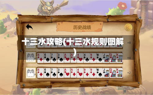 十三水攻略(十三水规则图解)-第3张图片