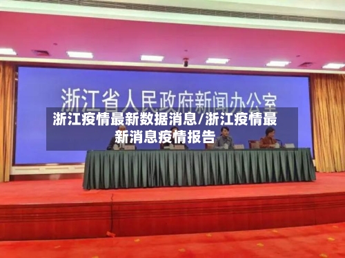 浙江疫情最新数据消息/浙江疫情最新消息疫情报告