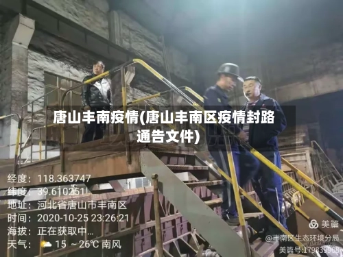 唐山丰南疫情(唐山丰南区疫情封路通告文件)