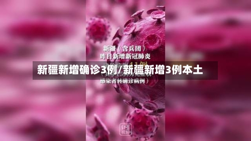 新疆新增确诊3例/新疆新增3例本土-第2张图片