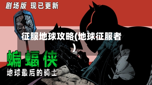 征服地球攻略(地球征服者)