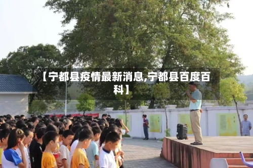 【宁都县疫情最新消息,宁都县百度百科】
