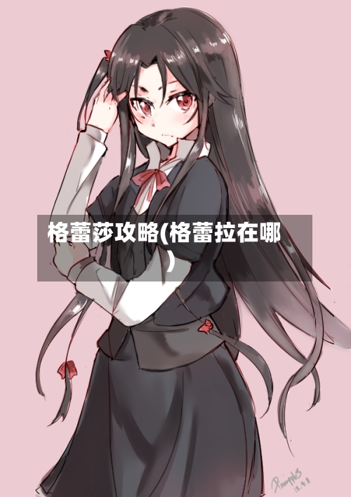 格蕾莎攻略(格蕾拉在哪)