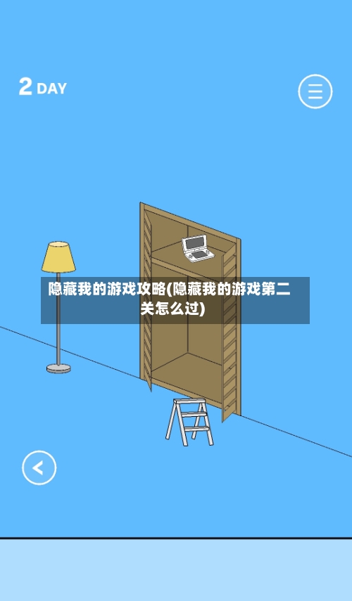 隐藏我的游戏攻略(隐藏我的游戏第二关怎么过)-第3张图片