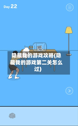 隐藏我的游戏攻略(隐藏我的游戏第二关怎么过)-第2张图片