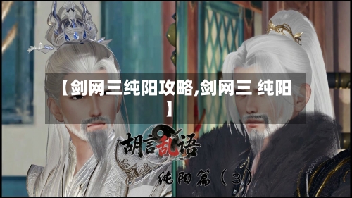 【剑网三纯阳攻略,剑网三 纯阳】-第2张图片