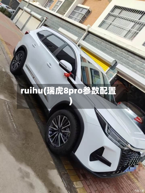 ruihu(瑞虎8pro参数配置)-第2张图片