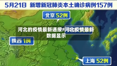 河北的疫情最新通报/河北疫情最新数据显示