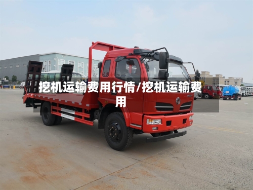 挖机运输费用行情/挖机运输费用