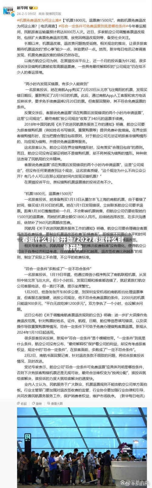 春运什么时候开始/2027春运什么时候开始-第3张图片