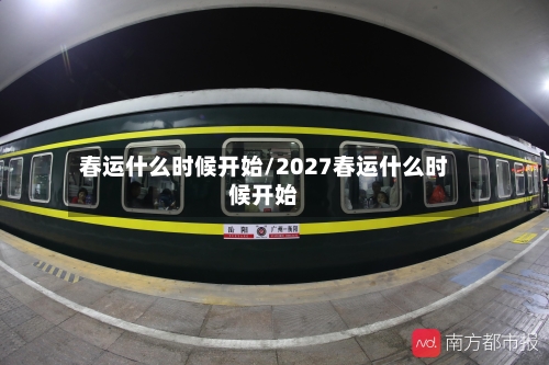 春运什么时候开始/2027春运什么时候开始