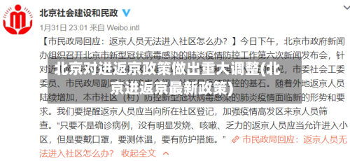 北京对进返京政策做出重大调整(北京进返京最新政策)