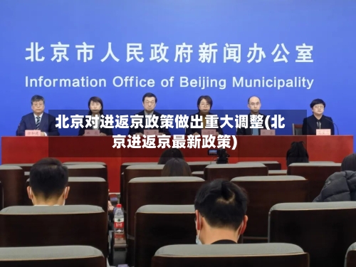 北京对进返京政策做出重大调整(北京进返京最新政策)-第2张图片