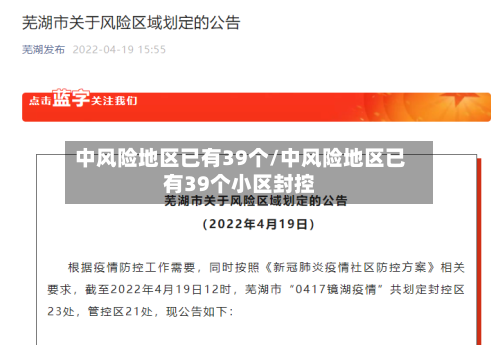 中风险地区已有39个/中风险地区已有39个小区封控-第3张图片