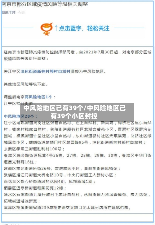 中风险地区已有39个/中风险地区已有39个小区封控-第2张图片