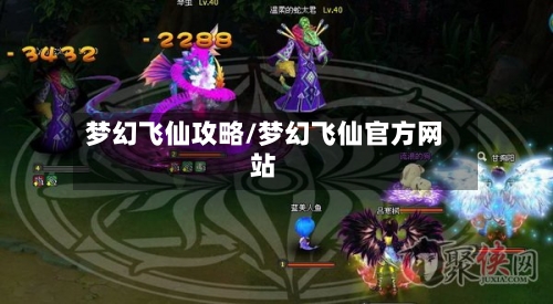 梦幻飞仙攻略/梦幻飞仙官方网站-第2张图片