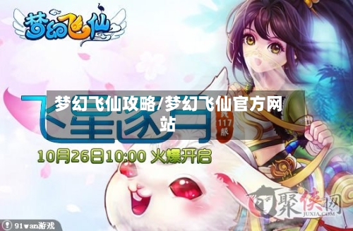 梦幻飞仙攻略/梦幻飞仙官方网站-第3张图片