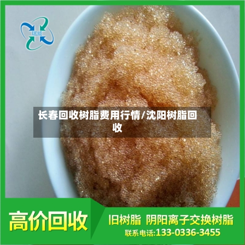 长春回收树脂费用行情/沈阳树脂回收-第3张图片