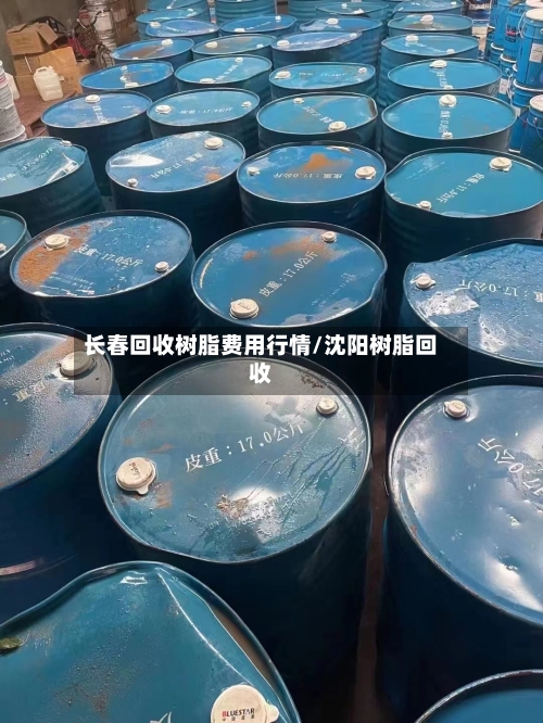 长春回收树脂费用行情/沈阳树脂回收