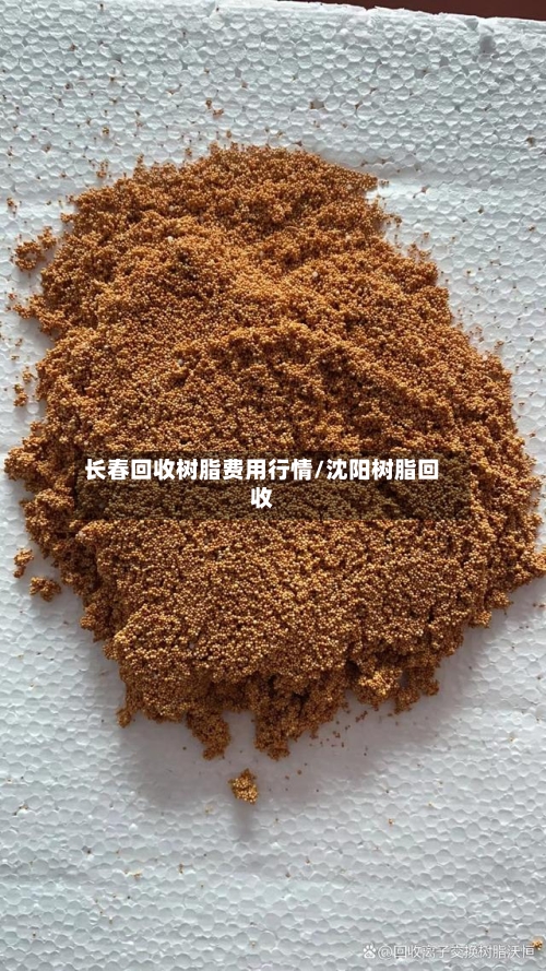 长春回收树脂费用行情/沈阳树脂回收-第2张图片