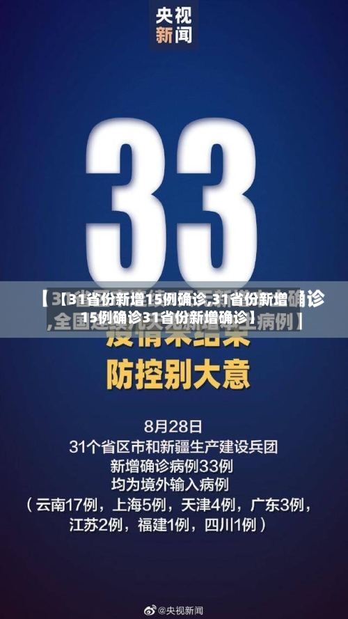 【31省份新增15例确诊,31省份新增15例确诊31省份新增确诊】