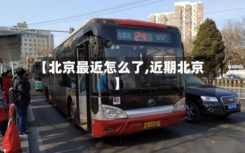 【北京最近怎么了,近期北京】-第3张图片