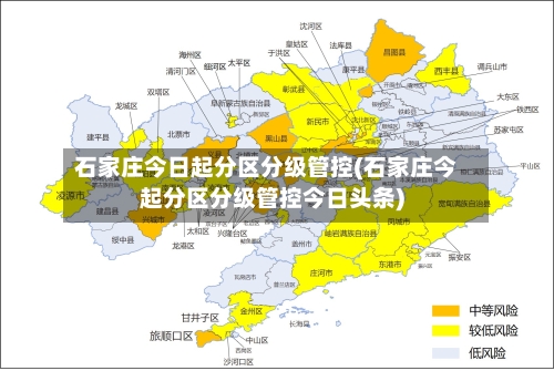 石家庄今日起分区分级管控(石家庄今起分区分级管控今日头条)-第3张图片