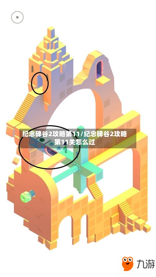 纪念碑谷2攻略第11/纪念碑谷2攻略第11关怎么过-第3张图片
